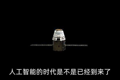 人工智能的時代是不是已經(jīng)到來了