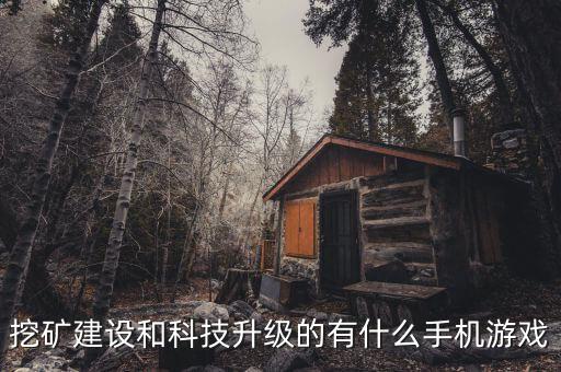 挖礦建設(shè)和科技升級的有什么手機(jī)游戲