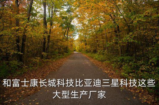 和富士康長(zhǎng)城科技比亞迪三星科技這些大型生產(chǎn)廠(chǎng)家
