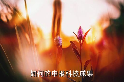 如何的申報科技成果