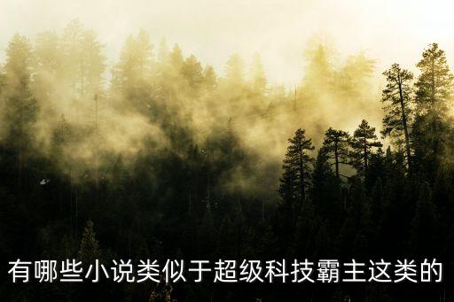 小說超級科技霸主，現(xiàn)代都市小說 主角無敵 帶外星科技的小說
