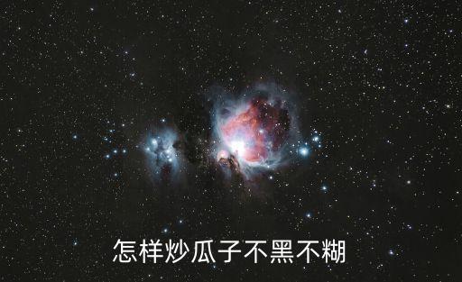 怎樣炒瓜子不黑不糊