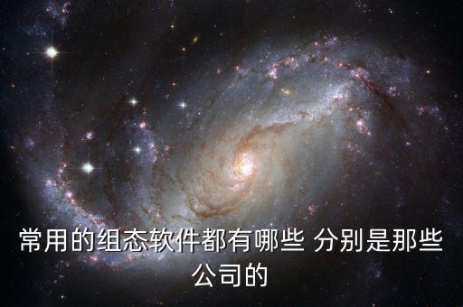 常用的組態(tài)軟件都有哪些 分別是那些公司的