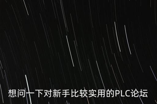 plc論壇有哪些好的，plc編程有什么好的論壇
