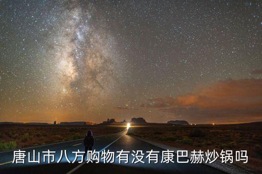 唐山市八方購物有沒有康巴赫炒鍋嗎