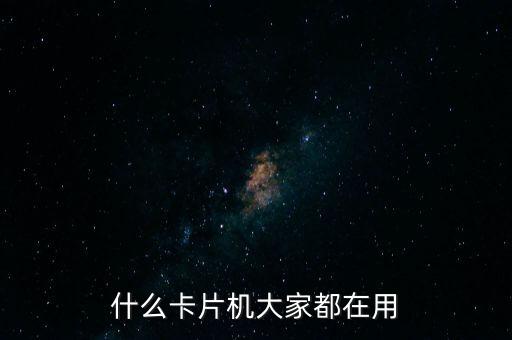 卡片機(jī)圖片，如何用卡片機(jī)拍出好照片