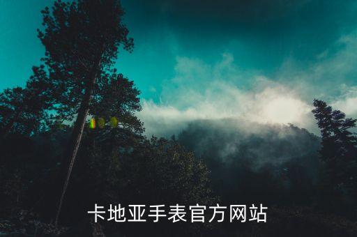卡地亞手表官方網(wǎng)站