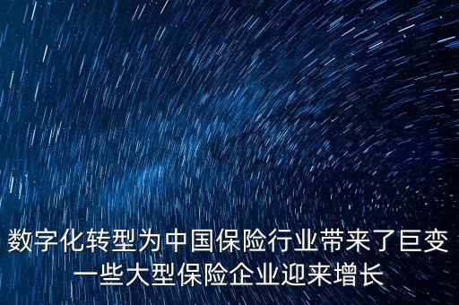 保險行業(yè)數(shù)字化轉(zhuǎn)型，保險業(yè)前景怎樣