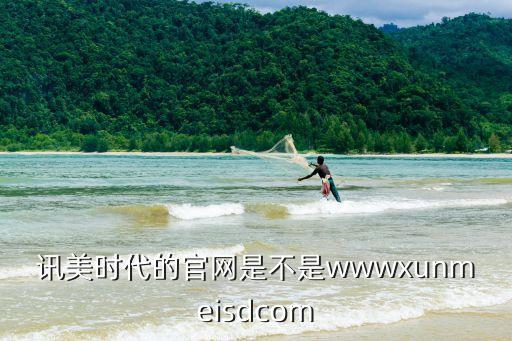訊美時(shí)代的官網(wǎng)是不是wwwxunmeisdcom