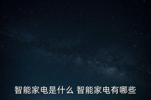 智能家電是什么 智能家電有哪些