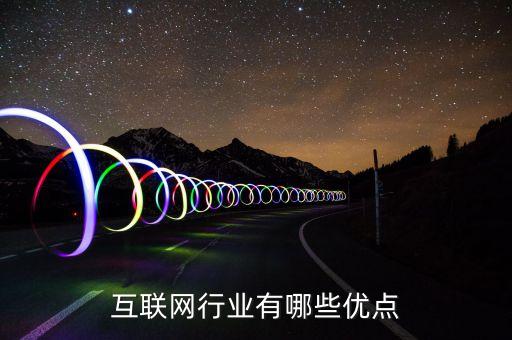 互聯(lián)網(wǎng)行業(yè)有哪些優(yōu)點