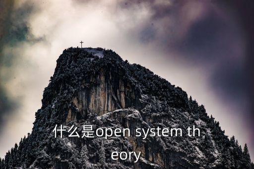 什么是open system theory