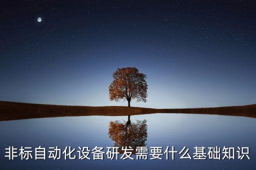 自動化設(shè)備研發(fā)的是什么，鄭州呂工自動化裝備是做什么設(shè)備的