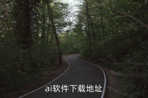 ai軟件下載地址