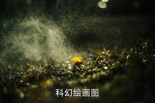 科學(xué)幻想繪畫(huà)作品圖片大全，科幻繪畫(huà)圖