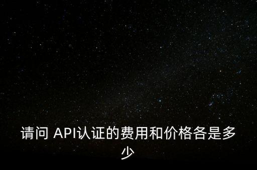 openai api價格，autodesk view and data api怎么收費(fèi)