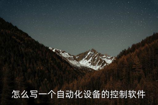 自動化控制軟件，現(xiàn)在最流行的自動化控制方面的編程軟件有哪些