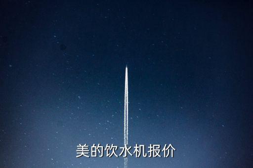 美的飲水機(jī)報(bào)價(jià)
