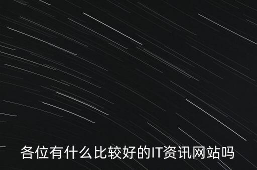 各位有什么比較好的IT資訊網(wǎng)站嗎