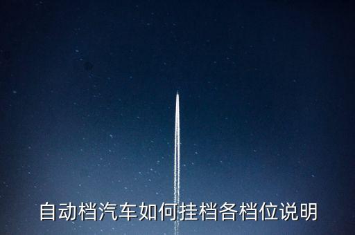 自動駕駛車檔位說明，自動擋汽車檔位介紹