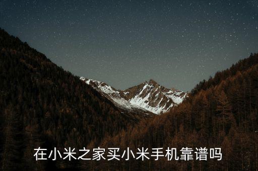 米家有線下店嗎安全嗎，小米之家線下店有買嗎