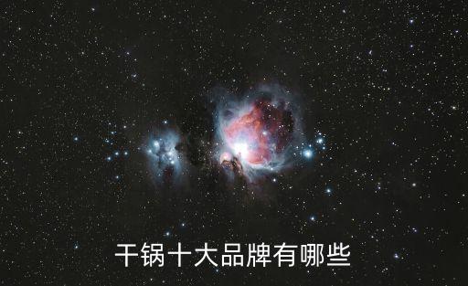 干鍋十大品牌有哪些