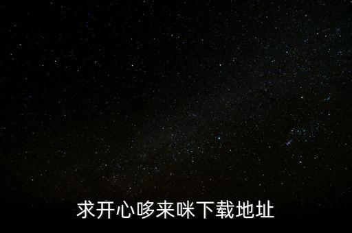 求開心哆來咪下載地址