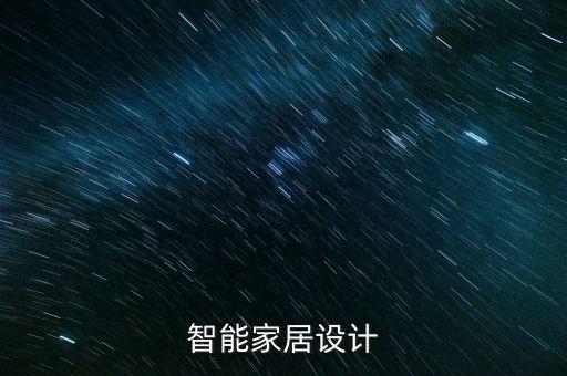 智能家居設(shè)計(jì)
