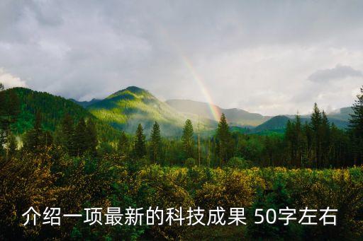 介紹一項(xiàng)最新的科技成果 50字左右
