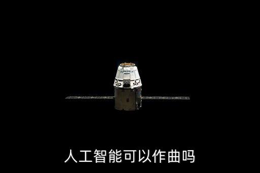 智能作曲，智能作曲軟件可以直接把歌詞變成歌嗎