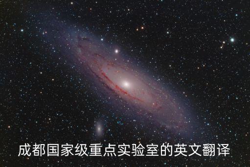 成都大學(xué)國家重點(diǎn)實驗室，四川大學(xué)生物治療國家重點(diǎn)實驗室地址和待遇