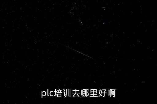 plc培訓(xùn)去哪里好啊