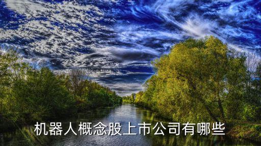 機(jī)器人概念股上市公司有哪些