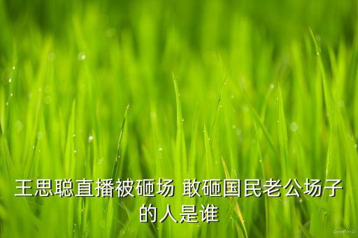 王思聰直播被砸場 敢砸國民老公場子的人是誰