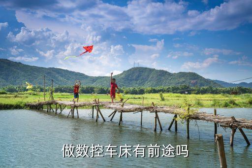 做數(shù)控車(chē)床有前途嗎