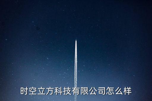 時(shí)空立方科技有限公司怎么樣