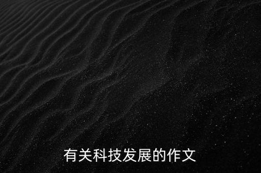 有關(guān)科技發(fā)展的作文