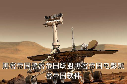 最強黑科技帝國聯(lián)盟，黑客帝國黑客帝國聯(lián)盟黑客帝國電影黑客帝國軟件