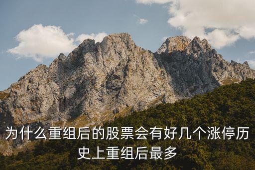 為什么重組后的股票會有好幾個漲停歷史上重組后最多