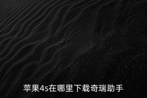 蘋果4s在哪里下載奇瑞助手