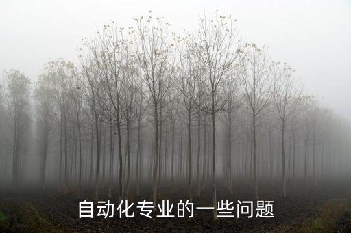 自動(dòng)化專業(yè)的一些問題