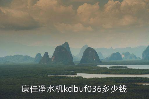康佳凈水機kdbuf036多少錢