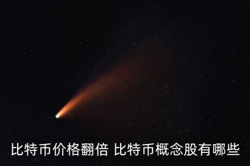 比特幣價(jià)格翻倍 比特幣概念股有哪些