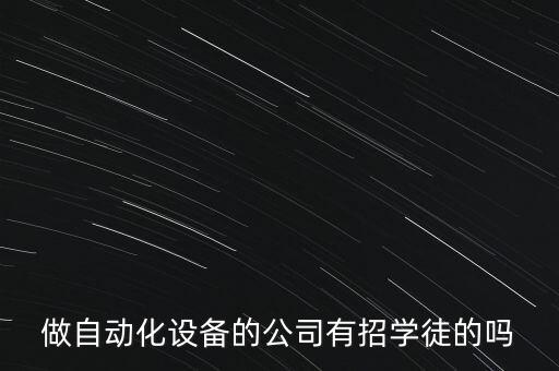自動(dòng)化公司招聘學(xué)徒，蘇州和碩聯(lián)合科技有限公司招聘自動(dòng)化學(xué)徒嗎
