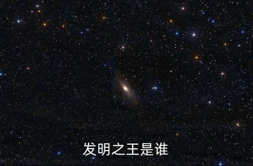 發(fā)明之王是誰