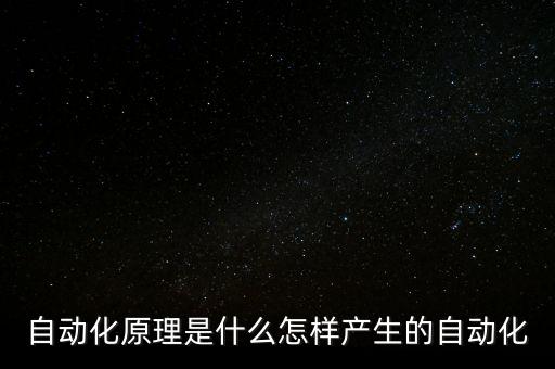 自動(dòng)化原理是什么怎樣產(chǎn)生的自動(dòng)化