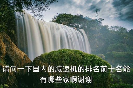 中國(guó)十大減速機(jī)品牌，國(guó)內(nèi)哪個(gè)牌子蝸輪減速機(jī)最好啊