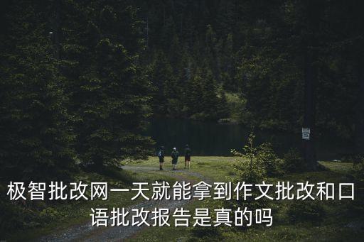 極智批改網(wǎng)一天就能拿到作文批改和口語批改報(bào)告是真的嗎