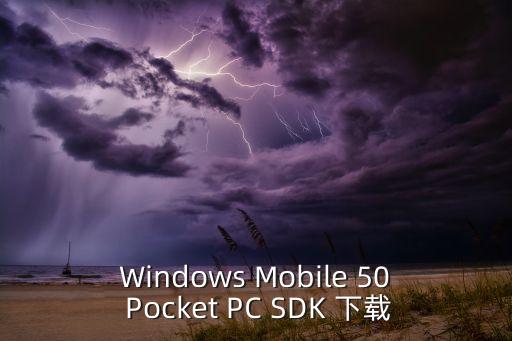 Windows Mobile 50 Pocket PC SDK 下載