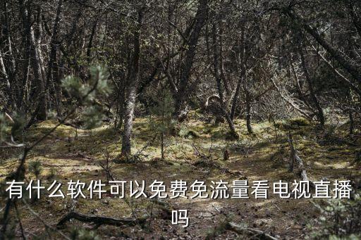 免費(fèi)直播軟件推薦，電視直播軟件有沒有免費(fèi)的推薦